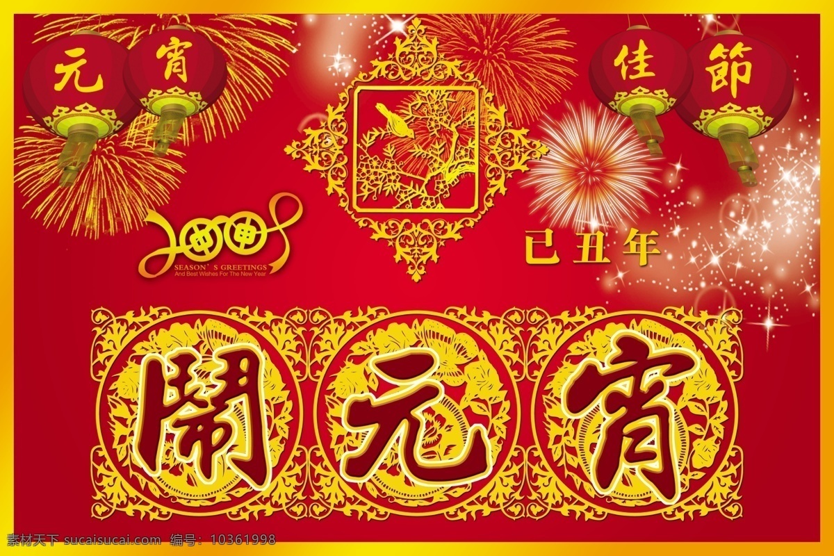 2009 psd源文件 燈籠 花紋 佳節(jié) 剪紙 節(jié)日素材 節(jié)日 禮花 鬧元宵 元宵節(jié) 元宵 正月十五 煙花 元宵海報(bào) 元宵ps素材 其他海報(bào)設(shè)計(jì)