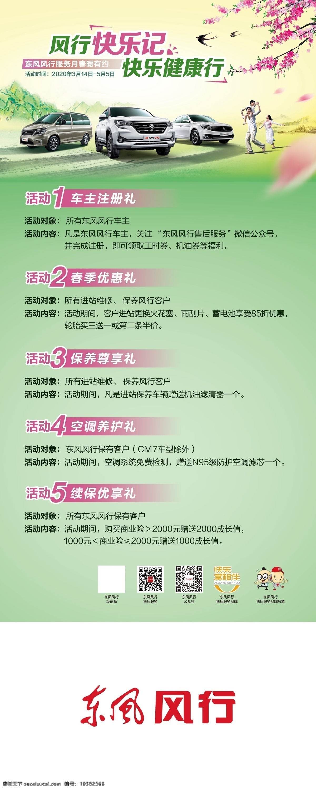 春季 服務(wù) 月 展架 風(fēng)行服務(wù)月 春季服務(wù)月 風(fēng)行快樂記 快樂健康行 春季優(yōu)惠 續(xù)保有禮 東風(fēng)風(fēng)行 桃花 汽車展架 春天展架 春季展架 綠色展架 活動(dòng)展架 促銷展架 服務(wù)展架 售后展架