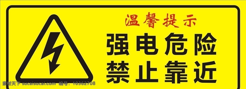 高壓危險 電 有電 當心 危險 警告標識牌 安全警示牌 強電危險標牌
