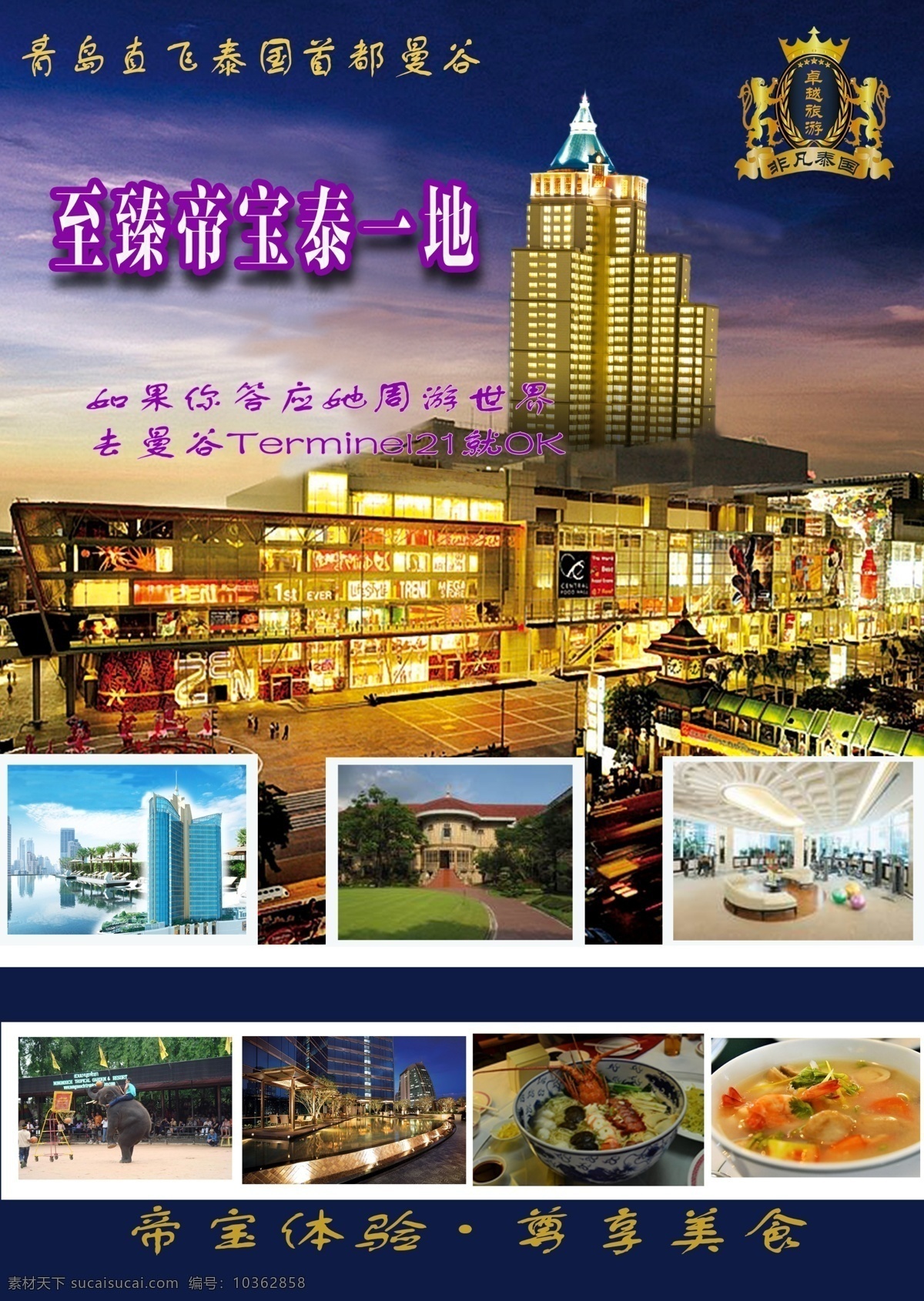 臻 帝 寶 泰 一地 旅游 泰國 帝寶 原創(chuàng)設(shè)計 原創(chuàng)海報
