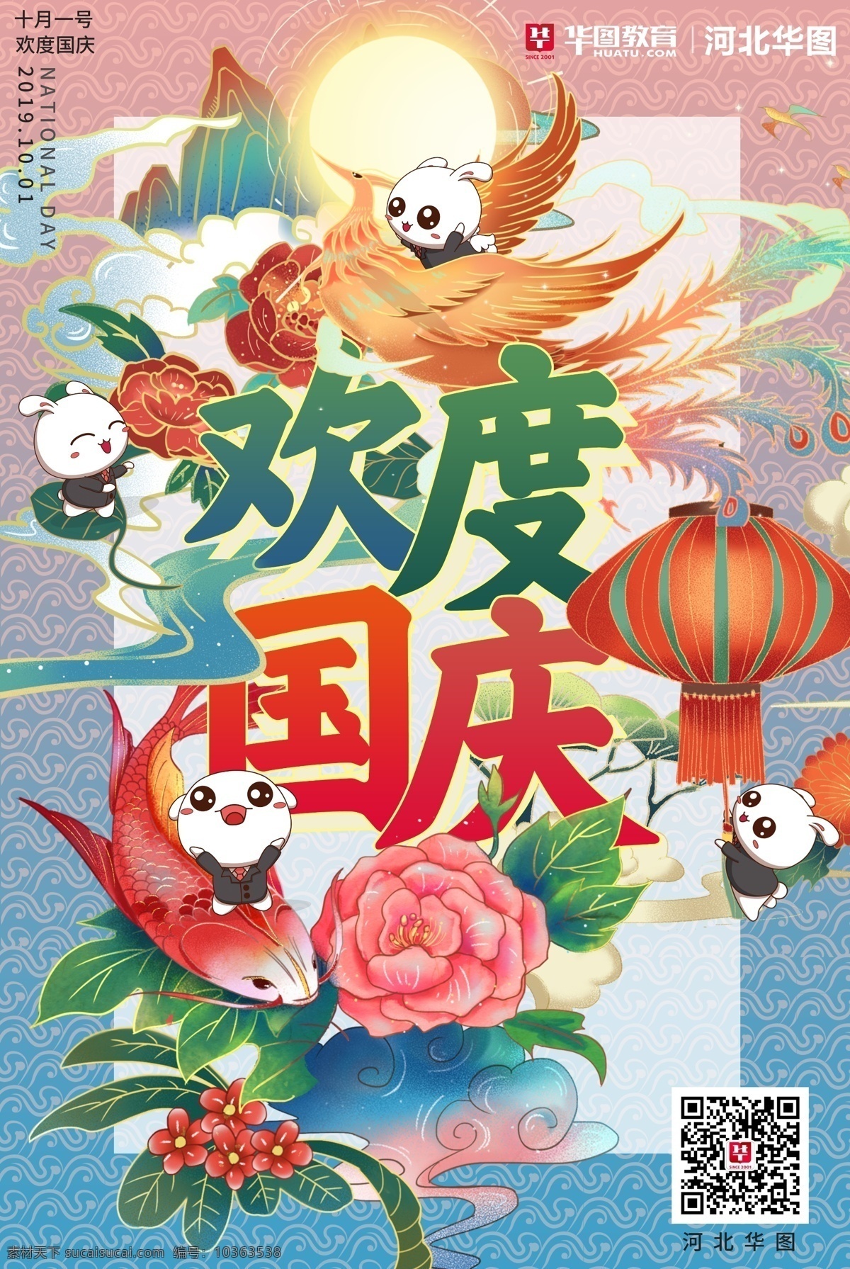 國慶海報 國慶 海報 兔子 可愛 卡通 畫 燈籠 插畫 手繪 鳳凰 國潮 中國風 錦鯉 漫畫 牡丹