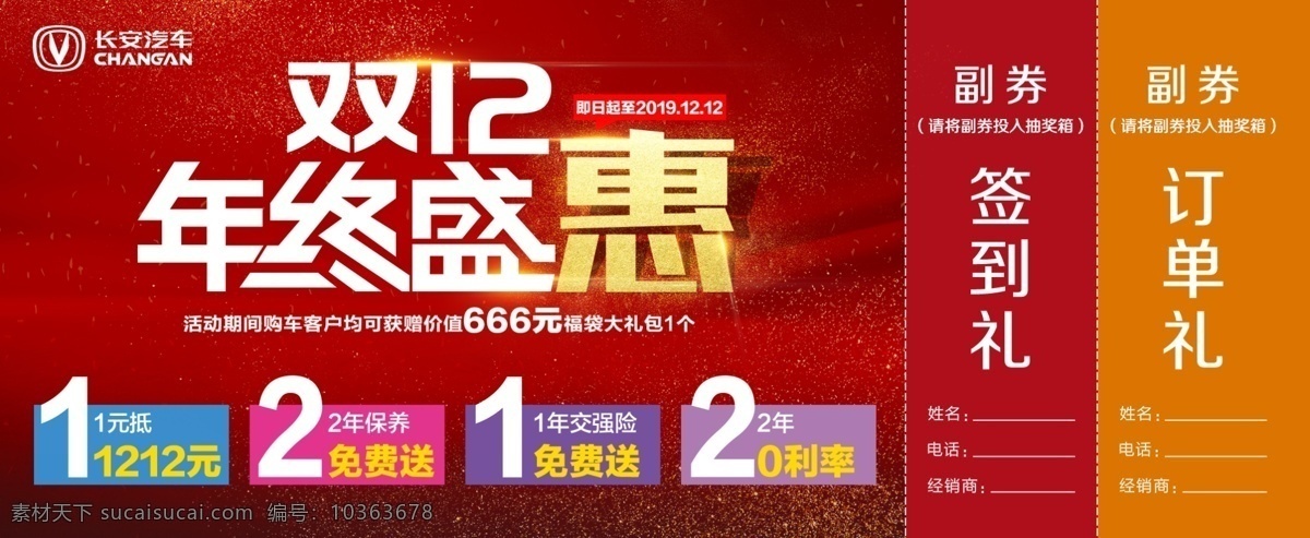 雙 年終 盛 惠 體驗(yàn) 券 雙12 年終盛惠 體驗(yàn)券 簽到禮 訂單禮 長(zhǎng)安汽車(chē) 分層
