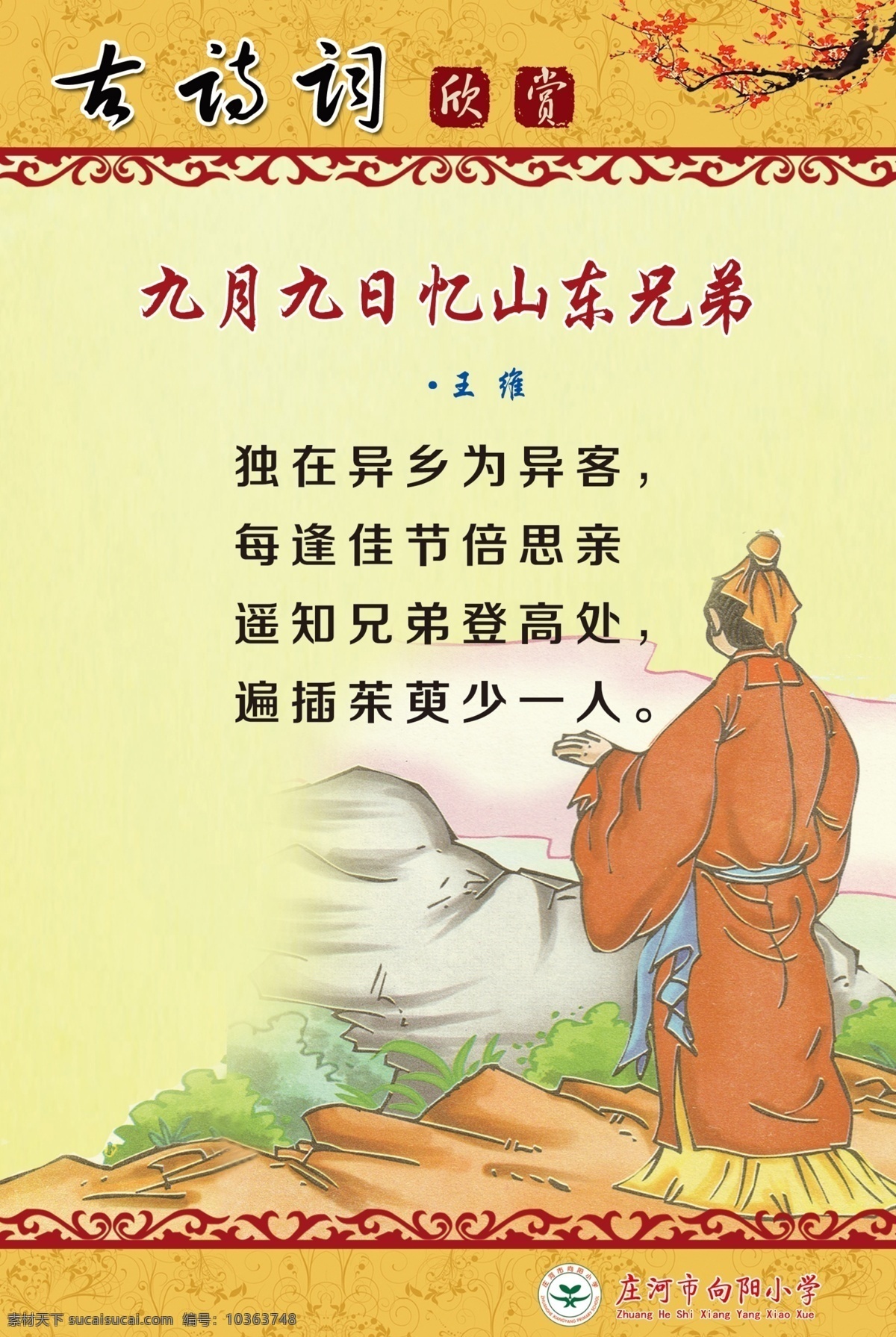 小學(xué) 展板 小學(xué)展板 古詩詞欣賞 九月 九日 憶 山東 兄弟 王維 詩詞插圖 學(xué)校展板設(shè)計(jì)