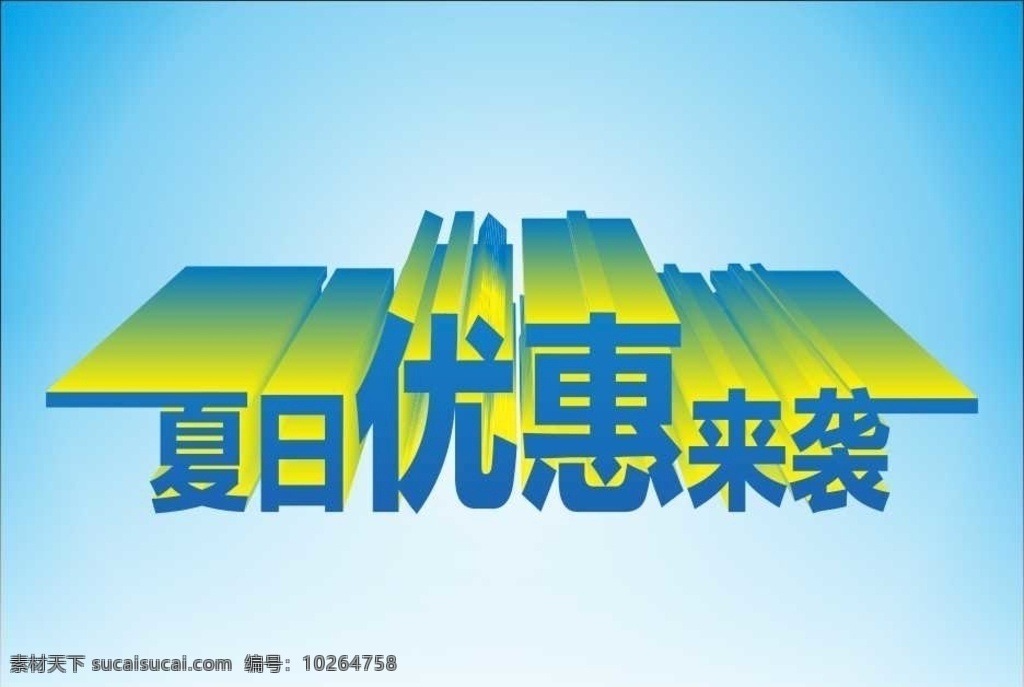 夏日 优惠 袭 变体 字 立体 海报 夏日优惠来袭 变体字立体字 展架 冷色