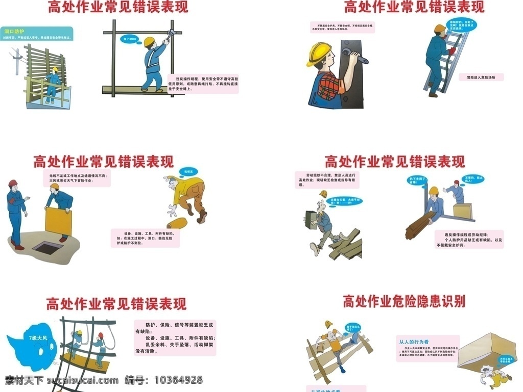 高处 作业 错误 表现 安全宣传挂图 建筑 高处作业安全 宣教挂图 安全防护措施 常见错误表现 危险隐患识别 高处作业 现场管理 广告设计模板