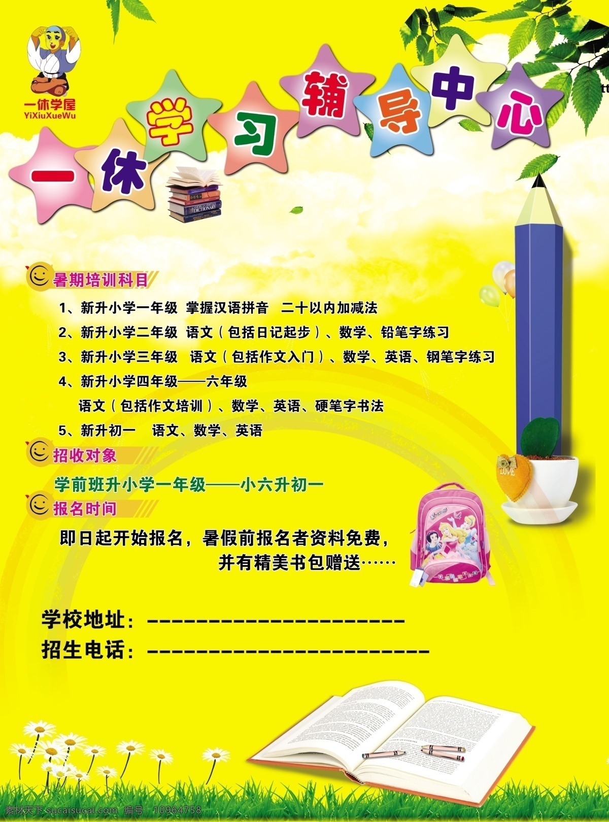 兒童 學(xué)習(xí)輔導(dǎo) 中心 學(xué)習(xí)輔導(dǎo)中心 卡通 卡通鉛筆 黃色 宣傳頁 背景 書包 卡通書機 翻開的書 草地 青草 五角星 小白花 樹葉 一休