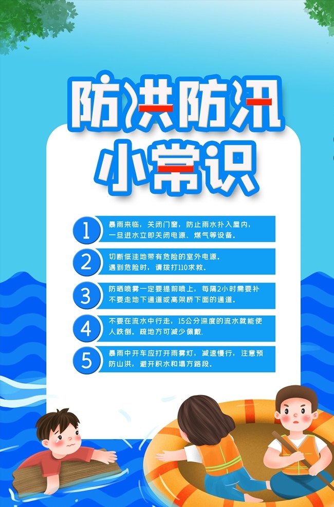 防汛減災(zāi)圖片 防洪防汛 防災(zāi)減災(zāi) 防洪 防汛 抗洪 抗汛 安全知識(shí) 防災(zāi)防汛演練 防洪宣傳畫 防洪避災(zāi) 抗災(zāi)自救 災(zāi)后自救 應(yīng)急預(yù)案 預(yù)防泥石流 防汛抗洪 公益廣告 預(yù)防自然災(zāi)害 暴雨 泥石流 洪水 山洪 防臺(tái) 暴雨知識(shí) 綜合治理 平安綜治 平安建設(shè) 平安社會(huì) 平安社區(qū) 平安 防臺(tái)風(fēng) 臺(tái)風(fēng) 夏季安全 夏季防災(zāi)