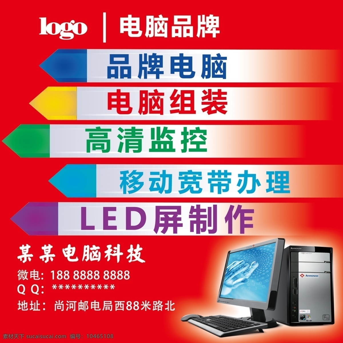 電腦海報圖片 電腦海報 電腦 品牌電腦 電腦組裝 高清監(jiān)控 箭頭 創(chuàng)意箭頭 寬帶辦理 工作平面設(shè)計 分層