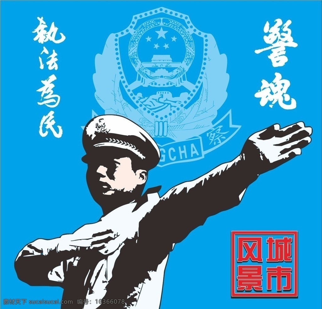警察 矢量 民警 警徽 人民警察 警魂 執(zhí)法為民 交警 闖紅燈 中國式過馬路 罰款 公安 干警 派出所 片警 人物 男人男性 矢量人物