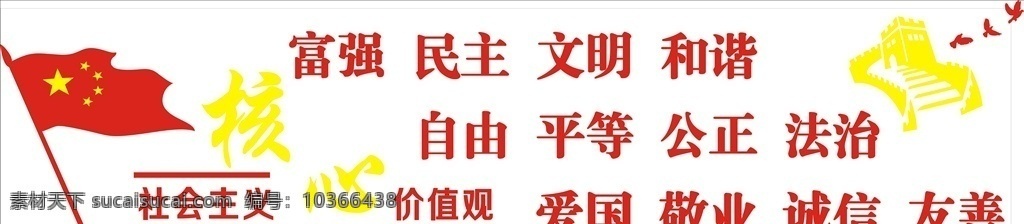 社會主義 核心 價值觀 社會主義價值 社會主義核心 雕刻廣告設(shè)計 室內(nèi)廣告雕刻 價值觀文化墻