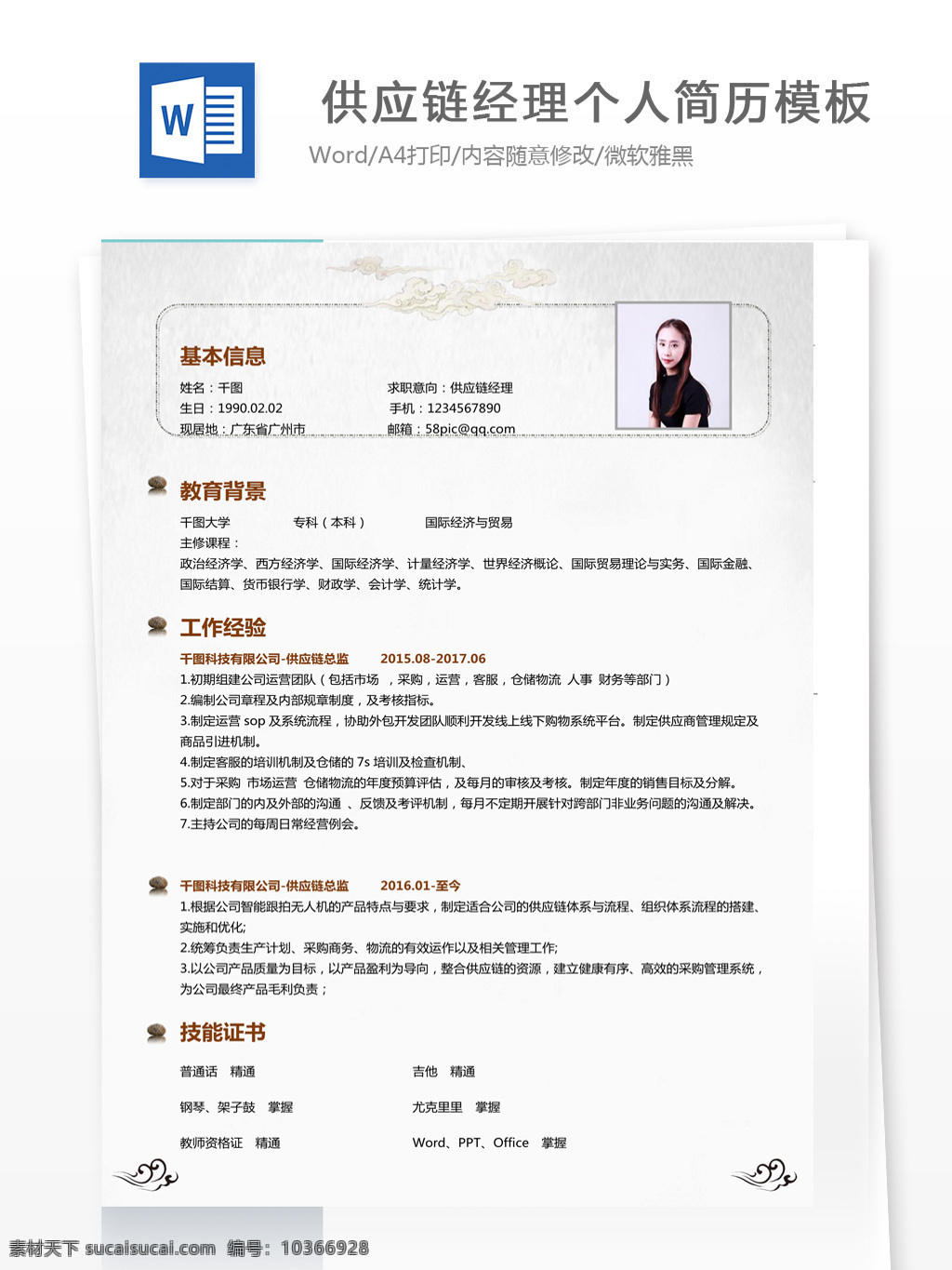 涂 斯 供應(yīng)鏈 經(jīng)理 個(gè)人簡(jiǎn)歷 模板 個(gè)人簡(jiǎn)歷模板 簡(jiǎn)歷表 采購(gòu) 小清新 35年 供應(yīng)鏈經(jīng)理