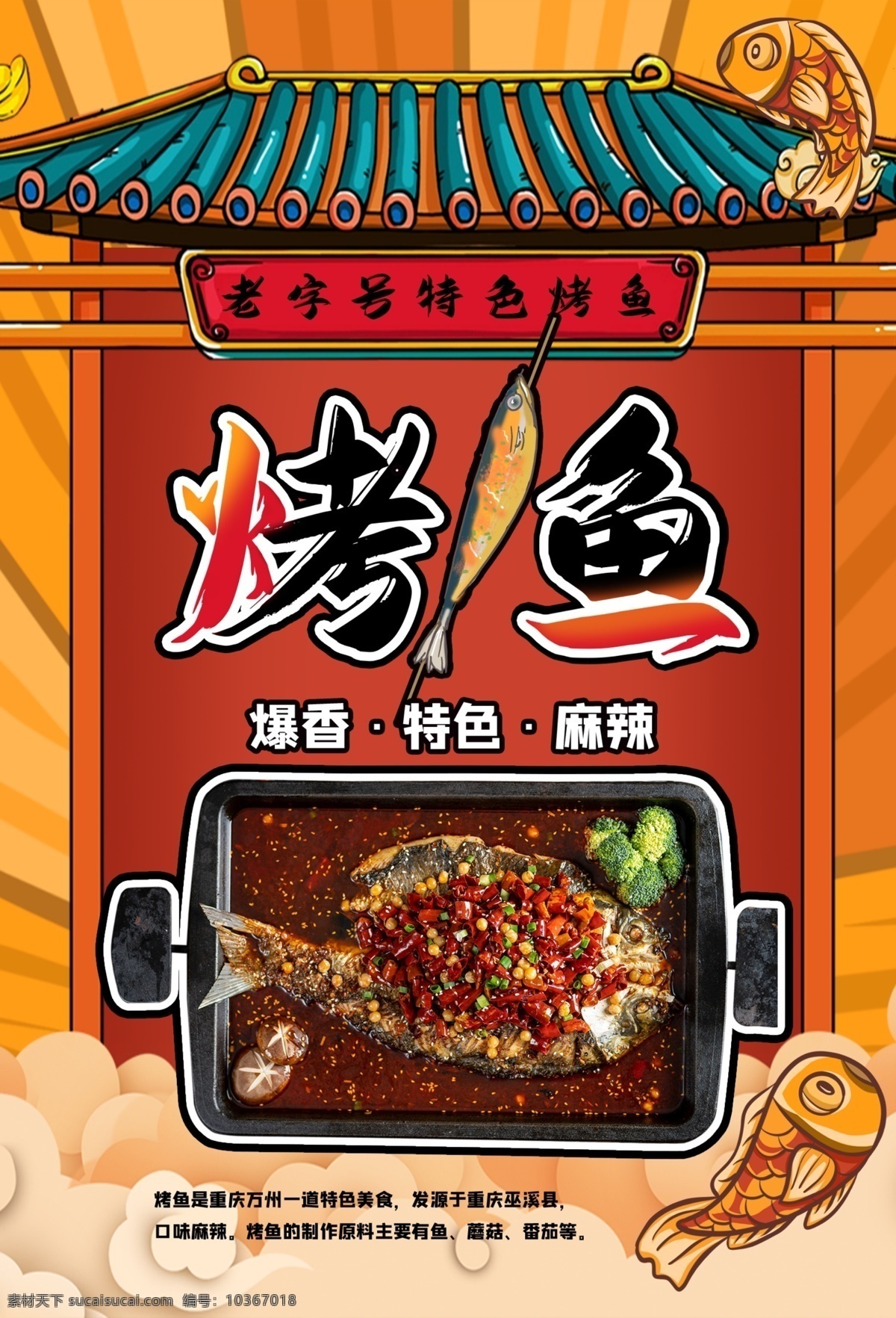 烤魚(yú)海報(bào) 烤魚(yú) 特色烤魚(yú) 烤魚(yú)廣告 烤魚(yú)宣傳 萬(wàn)州烤魚(yú) 重慶烤魚(yú) 村夫烤魚(yú) 烤魚(yú)片 烤魚(yú)菜單 干鍋烤魚(yú) 碳烤魚(yú) 酸菜魚(yú) 剁椒魚(yú)頭 烤魚(yú)促銷 烤魚(yú)開(kāi)業(yè) 烤魚(yú)美食 烤魚(yú)館 烤魚(yú)文化 烤魚(yú)展板 烤魚(yú)系列 烤魚(yú)展架 烤魚(yú)宣傳單 烤魚(yú)掛畫(huà) 烤魚(yú)掛圖 烤魚(yú)圖片 諸葛烤魚(yú) 烤魚(yú)燈箱 美食菜品