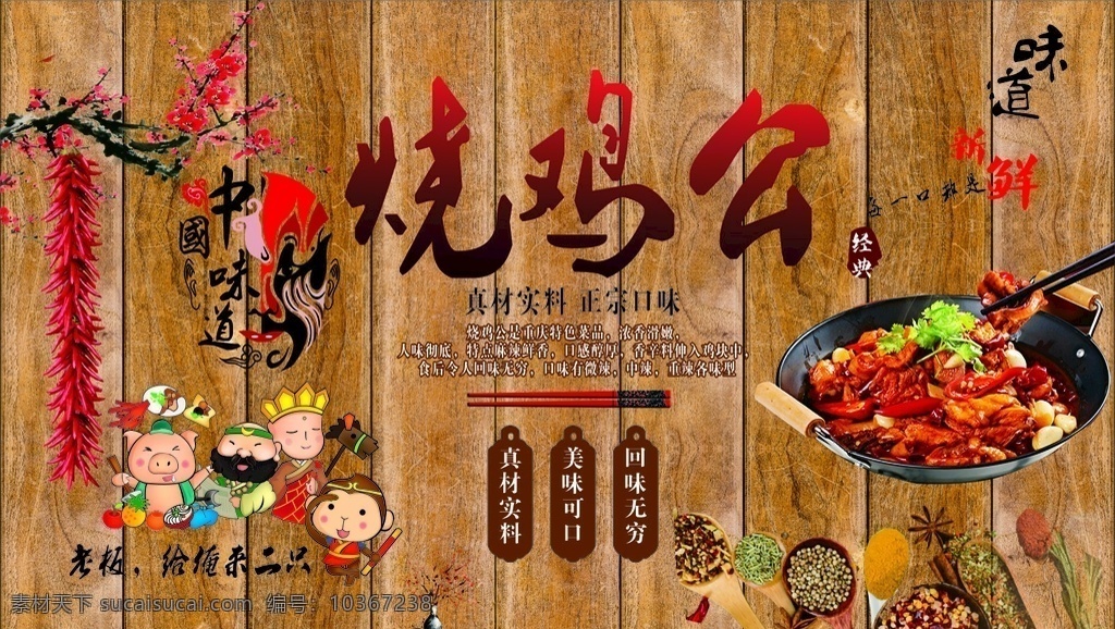 燒雞公 中國味道 臉譜 唐僧 師徒四人 辣椒串串