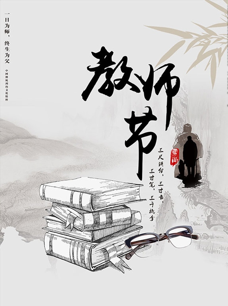 教师节海报 人物剪影 竹叶 书籍 国画 山水风景 眼镜 印章 老人 学生 书本 精美 装饰 时尚背景 酷炫 潮流 背景图 底图 包装设计 设计元素 板报 海报 模板 办公 企划 广告