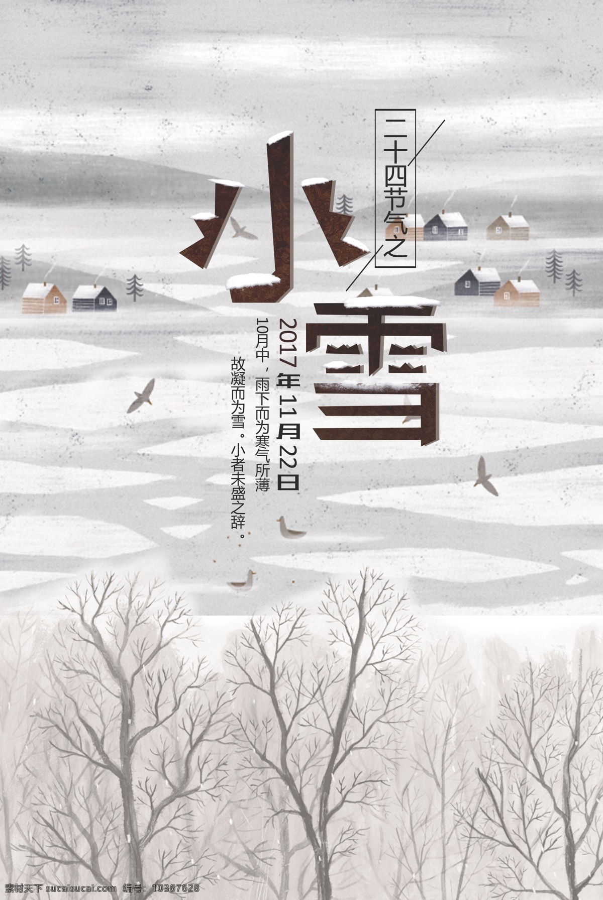 簡約 時尚 二十四節(jié)氣 小雪 創(chuàng)意 微信 海報 展架 單頁 易拉寶 地產(chǎn) 24節(jié)氣圖片 24節(jié)氣素材 24節(jié)氣海報 農(nóng)歷24節(jié)氣 小雪海報
