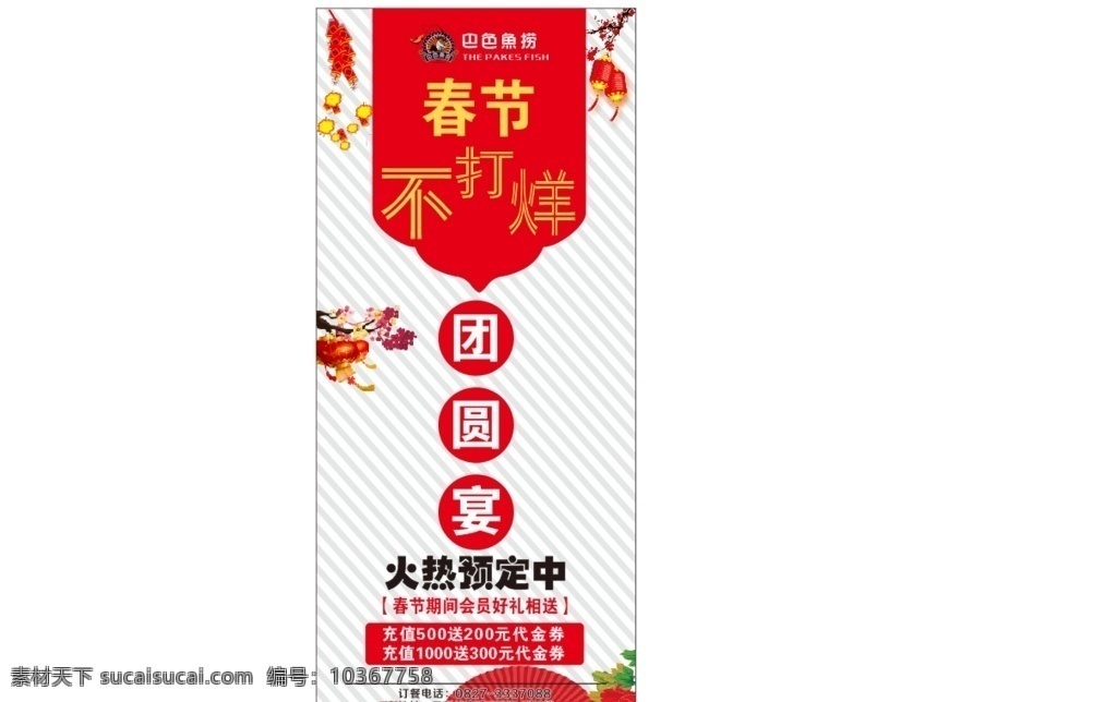 春節(jié) 不 打烊 展架 春節(jié)不打烊 巴色魚撈 活動展架 團圓宴
