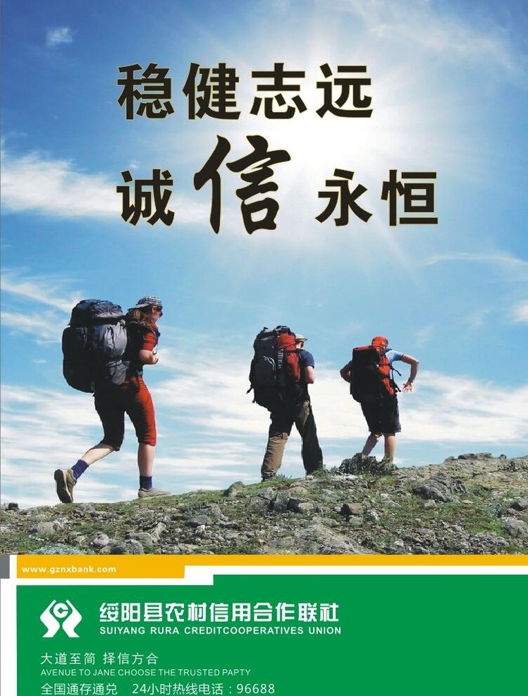 銀行海報 銀行廣告 貴州農(nóng)信 貴州綏陽縣 綏陽農(nóng)信 信用合作聯(lián)社 拓展 攀登 背包客 銀行 穩(wěn)健志遠