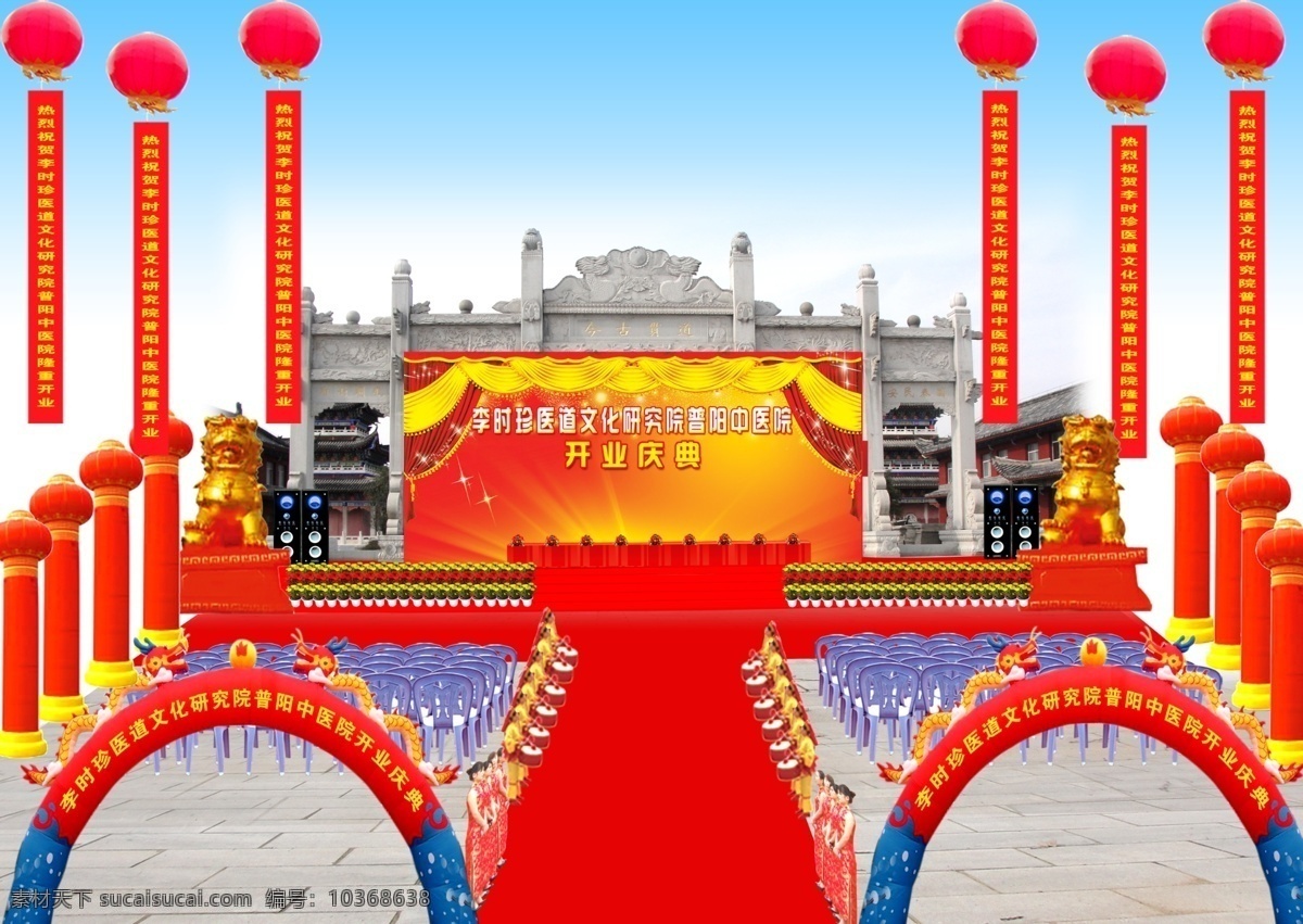 拱門 紅地毯 花盆 環(huán)境設(shè)計 活動現(xiàn)場 開業(yè)慶典 禮儀慶典 立柱 空飄 椅子 音響 獅子 其他設(shè)計 源文件 家居裝飾素材