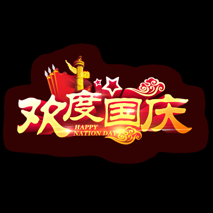 歡度國慶 立體 字 元素 立體字 藝術(shù)字 節(jié)日元素 設(shè)計(jì)素材 節(jié)日素材 節(jié)日 國慶節(jié) 國慶素材 慶國慶 中秋節(jié) 喜迎中秋 雙節(jié)同慶 png素材 國慶快樂