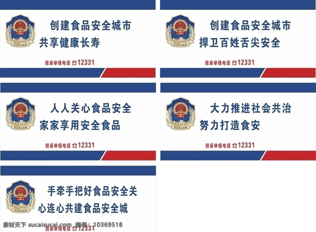创建 食品安全 示范 城市 海报图片 食安宣传 食品 安全 展板 食品安全文化 食品安全城市 食品安全挂图 食品安全宣传 食品安全挂画 食品安全海报 食品安全制度 食品安全周 食品安全法 食品安全知识 食品安全标语 食品安全口号 食品安全墙 食品宣传海报 食品质量安全 社区饮食安全 社区食品安全 台卡