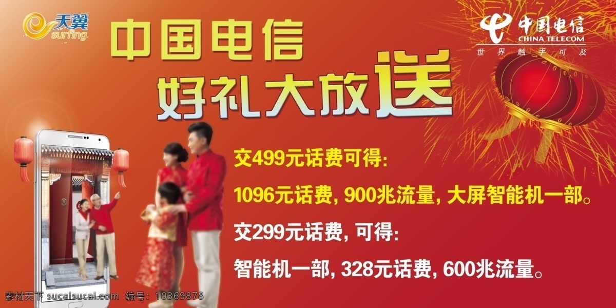 燈籠 電信宣傳 廣告設(shè)計(jì)模板 紅色背景 人物 天翼 源文件 電信 宣傳 模板下載 宣傳海報(bào) 宣傳單 彩頁 dm