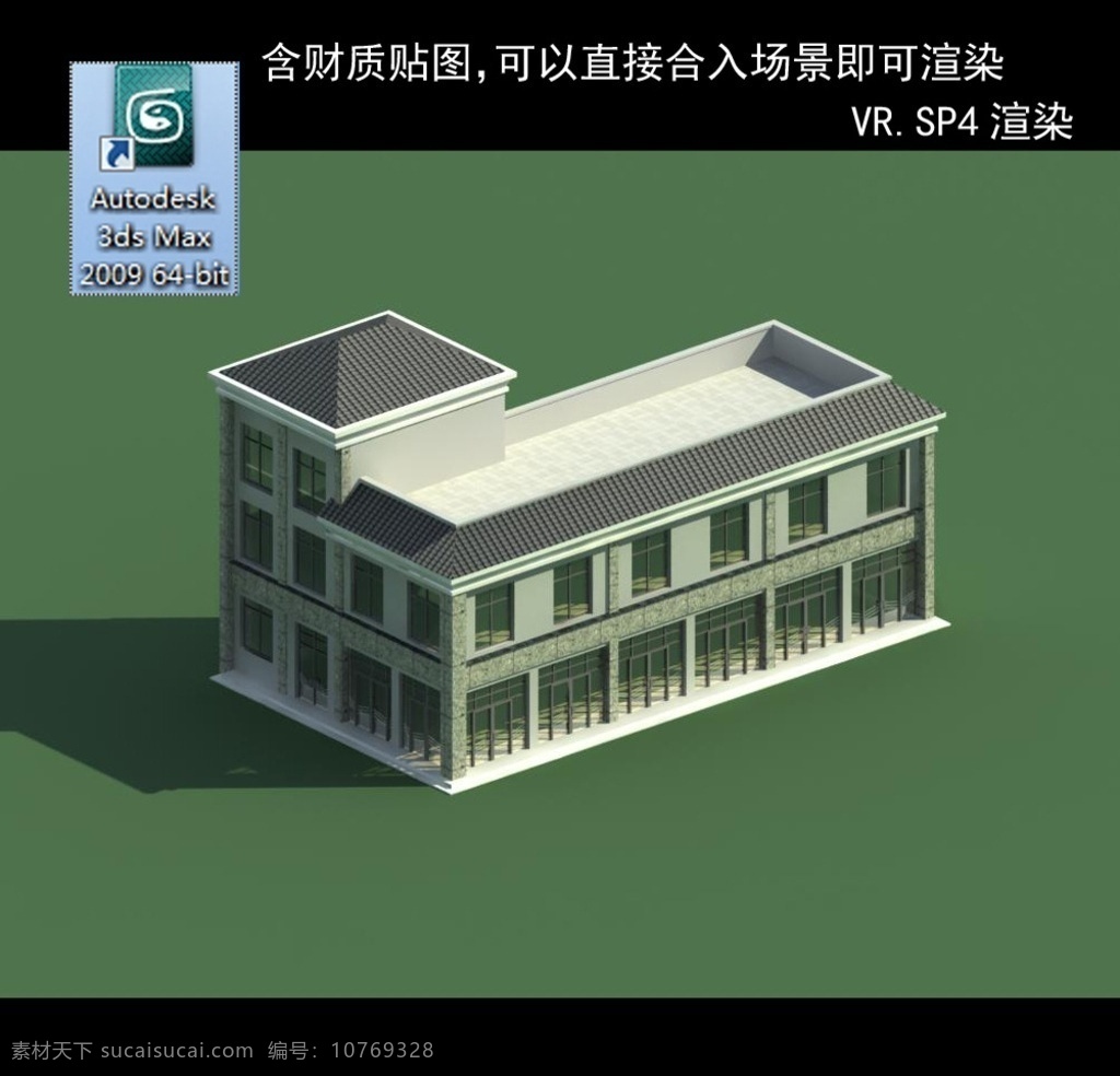 二層民居 小區(qū) 地產(chǎn) 樓房 住宅 商業(yè)建筑 現(xiàn)代多層 中式建筑 中式多層建筑 中式別墅 中式民居 中式民房 連排民居 連排住宅 多層住宅 別墅 雙拼別墅 現(xiàn)代別墅 多層民居 多層建筑 3d設(shè)計 室外模型 max