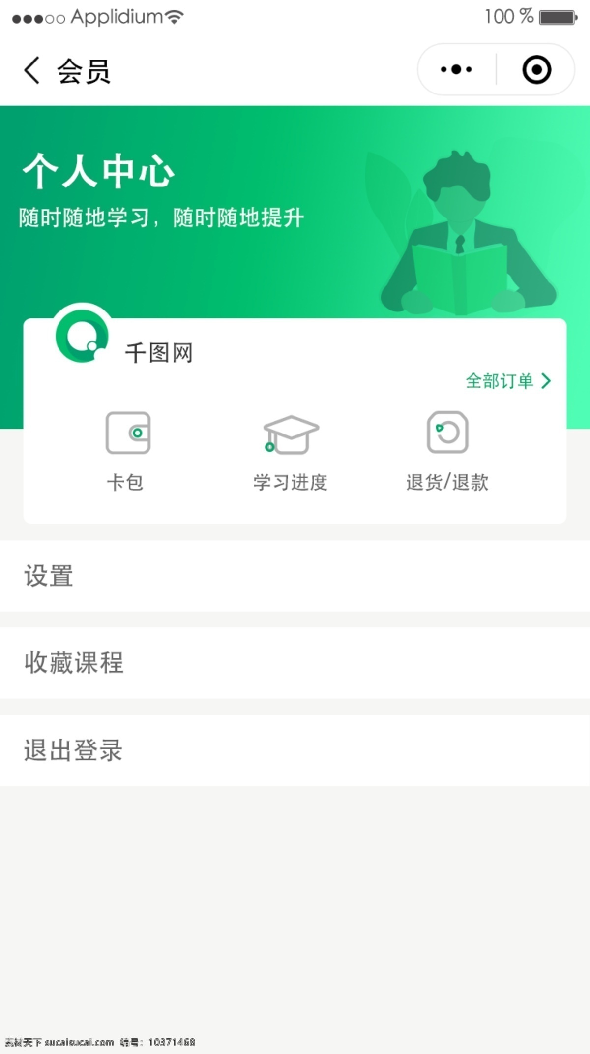 在線教育 個人 中心 色 綠 app 我的 個人中心 用戶中心 ui 移動端 學習 教育