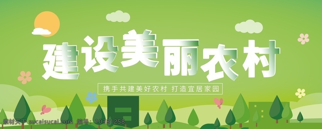 建設(shè) 美麗 農(nóng)村 新農(nóng)村文化 新農(nóng)村文化墻 發(fā)展新農(nóng)村 新農(nóng)村口號(hào) 文明新農(nóng)村 美麗鄉(xiāng)村 鄉(xiāng)村文明 鄉(xiāng)村文明建設(shè) 創(chuàng)建文明鄉(xiāng)村 新農(nóng)村墻畫(huà) 農(nóng)村文化墻 農(nóng)村文化建設(shè) 新農(nóng)村建設(shè) 精神文明村 新農(nóng)村 和諧新農(nóng)村 新農(nóng)村新形象 建設(shè)新農(nóng)村 新農(nóng)村宣傳 美麗新農(nóng)村 共建新農(nóng)村 農(nóng)村建設(shè) 農(nóng)村發(fā)展 新農(nóng)村標(biāo)語(yǔ)