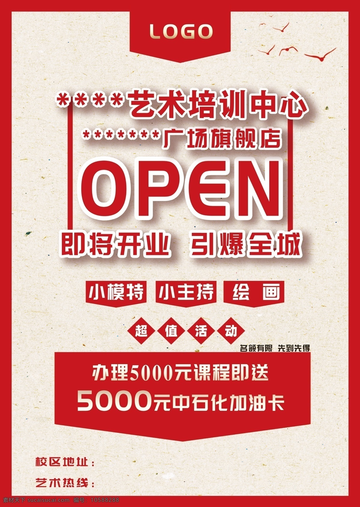 開門紅 開業(yè) 海報 紅色 藝術 繪畫 語言 主持 模特 少兒 活動 開業(yè)大吉 培訓 大紅 宣傳單 分層