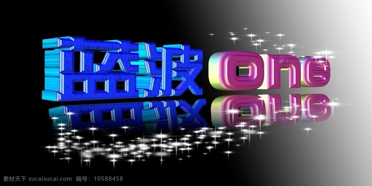 立體字 發(fā)光字 3d字 one 星星 黑色 藍(lán)色 紫色 特效字 創(chuàng)意設(shè)計(jì) 分層 源文件