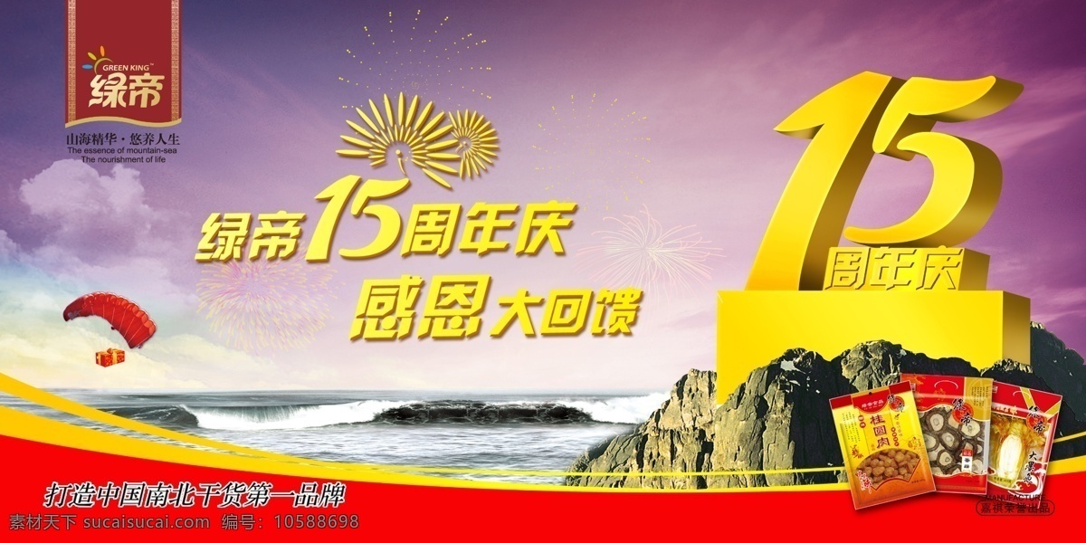 周年慶 海報(bào) 15周年 食品海報(bào) 高山石頭 地平線 彩色朝霞 海平面 金光閃閃 皇家美孚 廣告設(shè)計(jì)模板 源文件