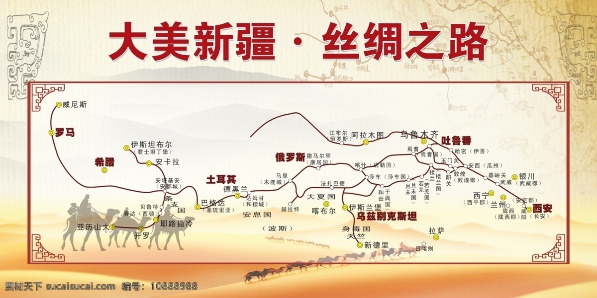 絲綢之路 大美新疆 絲綢 駱駝 展板