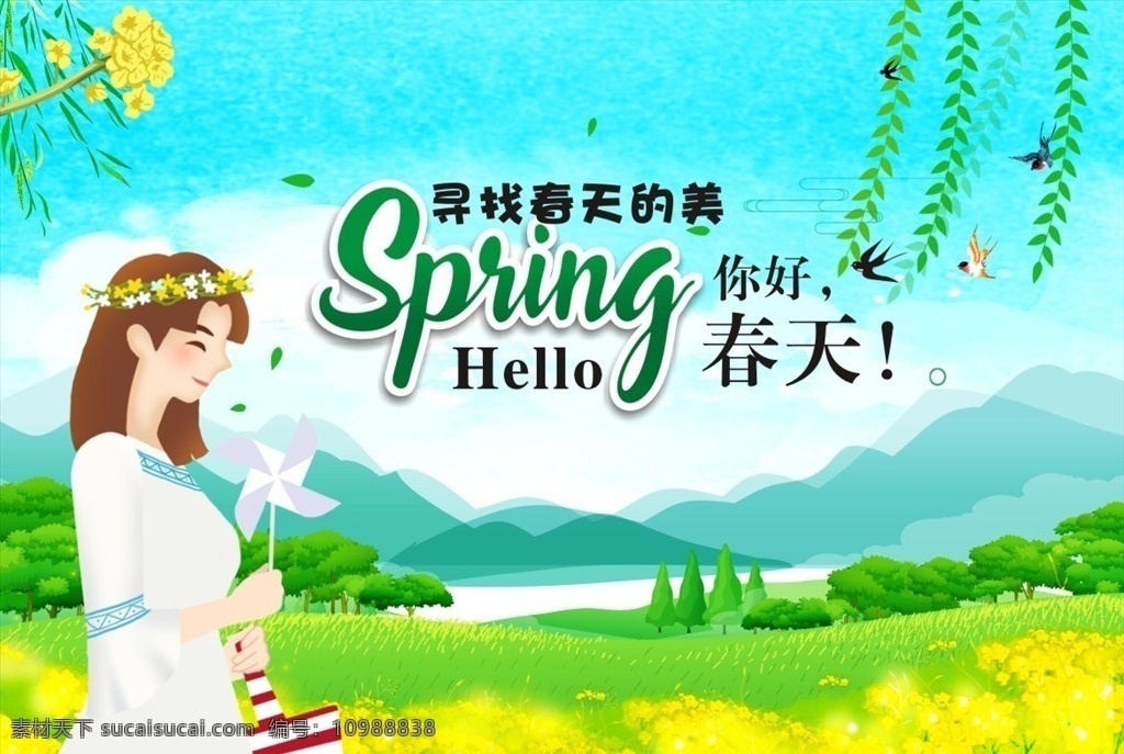 春季 你好春天 春天你好 柳條 創(chuàng)意春字 時尚春字 春字設(shè)計(jì) 春季素材 春季廣告 春季海報(bào) 春季宣傳單 清明節(jié) 清明 清明時節(jié) 清明踏青 一起去旅游 清明旅游 人物剪影 綠色草叢 綠色背景 綠葉 清明節(jié)素材 清明旅游海報(bào)