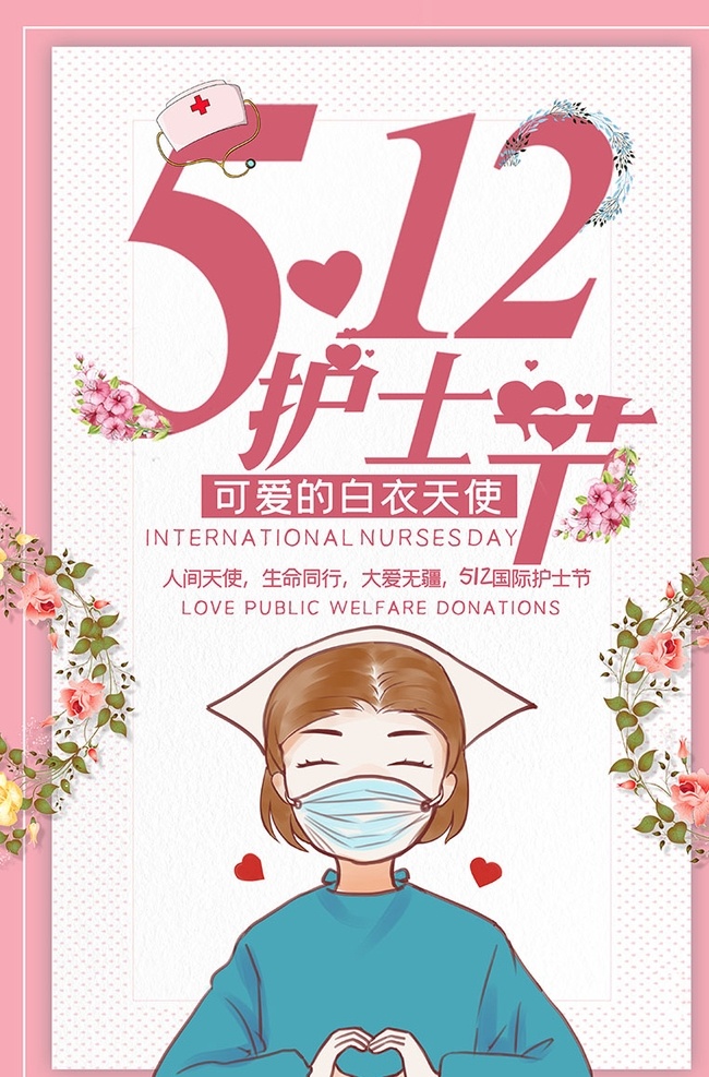 護(hù)士節(jié) 白衣天使 海報(bào) 國(guó)際護(hù)士節(jié) 護(hù)士 晚會(huì) 醫(yī)生 醫(yī)院 護(hù)士節(jié)晚會(huì) 護(hù)士節(jié)展板 醫(yī)學(xué)院 護(hù)理 學(xué)校 健康 中醫(yī)院 感恩 關(guān)愛(ài) 奉獻(xiàn) 國(guó)際護(hù)士 助產(chǎn)士 護(hù)理世界健康 國(guó)際 512護(hù)士節(jié)