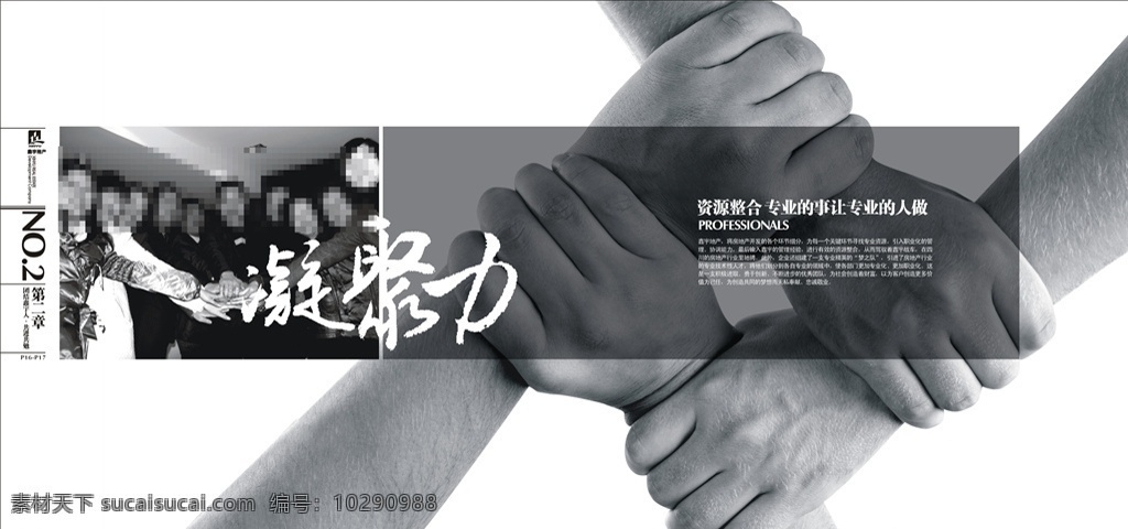 房地產(chǎn)畫冊 凝聚力 團(tuán)結(jié) 團(tuán)隊 畫冊 宣傳單 單頁 海報 寫真 展板 噴繪 廣告 宣傳 房地產(chǎn) 地產(chǎn) 地產(chǎn)廣告 房地產(chǎn)背景 別墅地產(chǎn) 高端地產(chǎn) 金色地產(chǎn) 高炮 圍擋 大氣 開盤 歐式地產(chǎn) 中式地產(chǎn) 房地產(chǎn)dm 房地產(chǎn)vi 金色房地產(chǎn) 創(chuàng)意地產(chǎn) 樓盤 盛大開盤 地產(chǎn)展板 open 商業(yè) 樓盤樓書 常用 經(jīng)典 畫冊設(shè)計