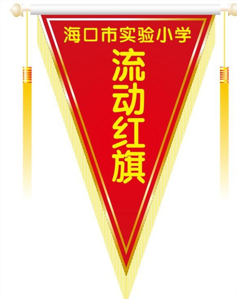 流動紅旗 三角 錦旗 流動 紅旗 錦