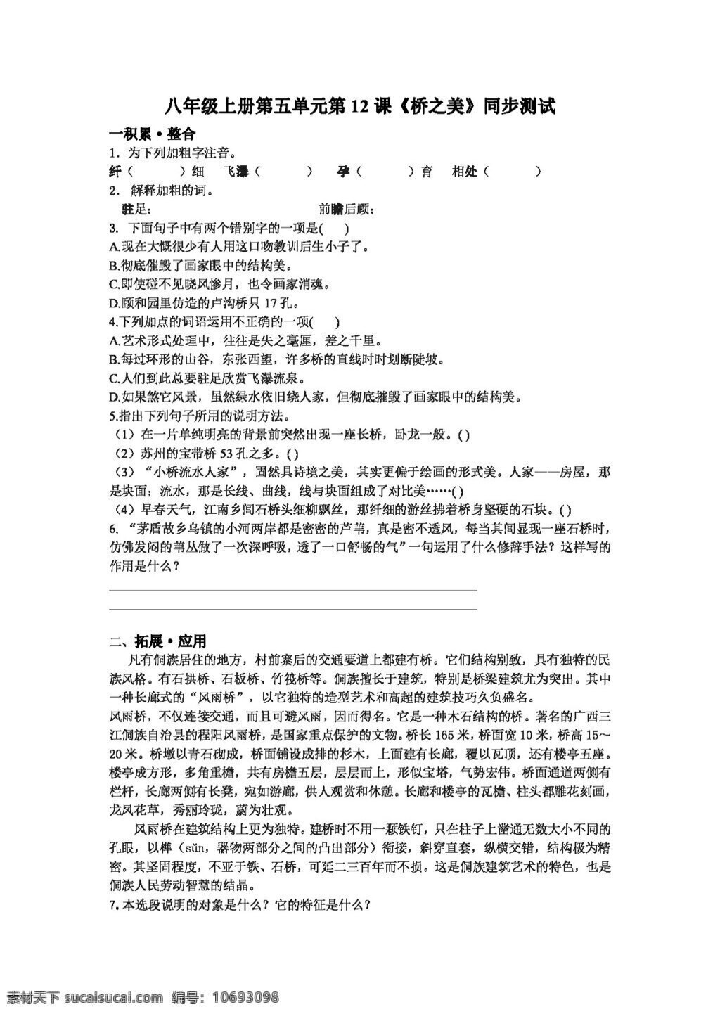 語(yǔ)文 人教 版 八 年級(jí) 上冊(cè) 五 單元 課 橋 之美 同步 測(cè)試 八年級(jí)上 人教版 試題試卷