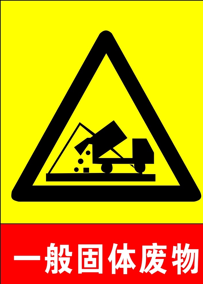 一般 固体 废物 告示牌 警示牌 工地 工厂