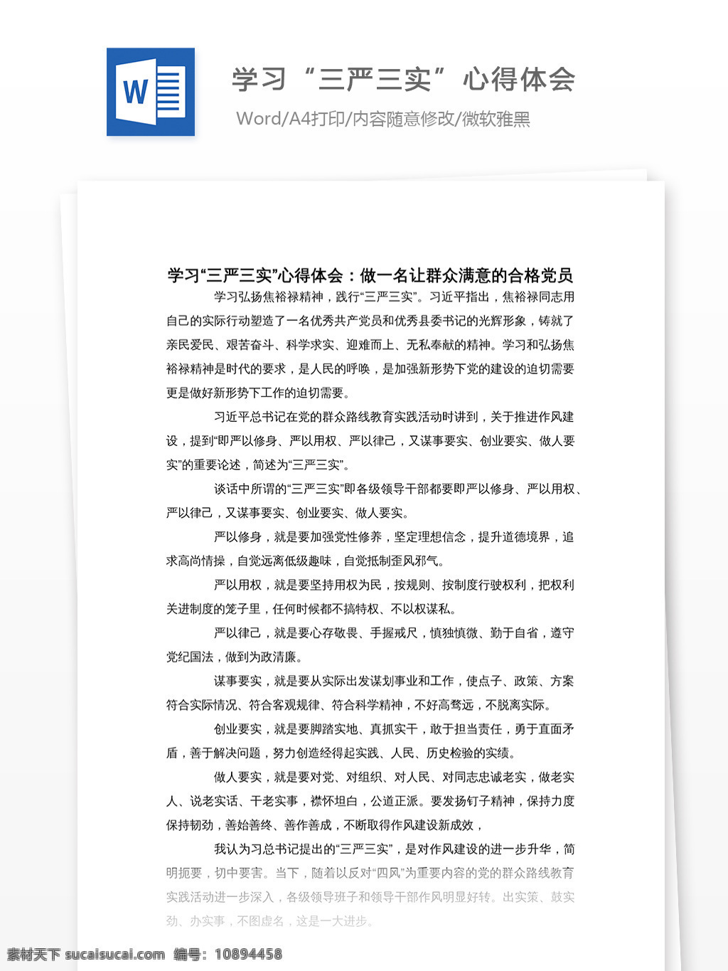 学习 三严 三实 心得体会 做 一名 群众 满意 合格 党员 三严三实 文档 文档模板 文档素材 通用文档 word word文档 实用文档 党团工作