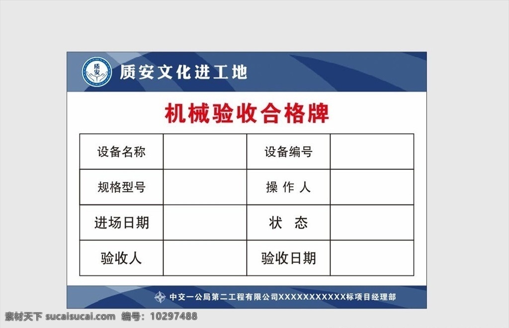 機(jī)械 驗(yàn)收 合格 牌 合格牌 中建 驗(yàn)收牌 中交 工地 室外廣告設(shè)計(jì)