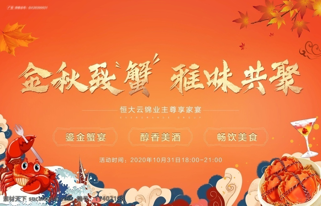 金秋 螃蟹 宴 主 畫面 宴會(huì) 地產(chǎn) 主畫面 桁架 背景板