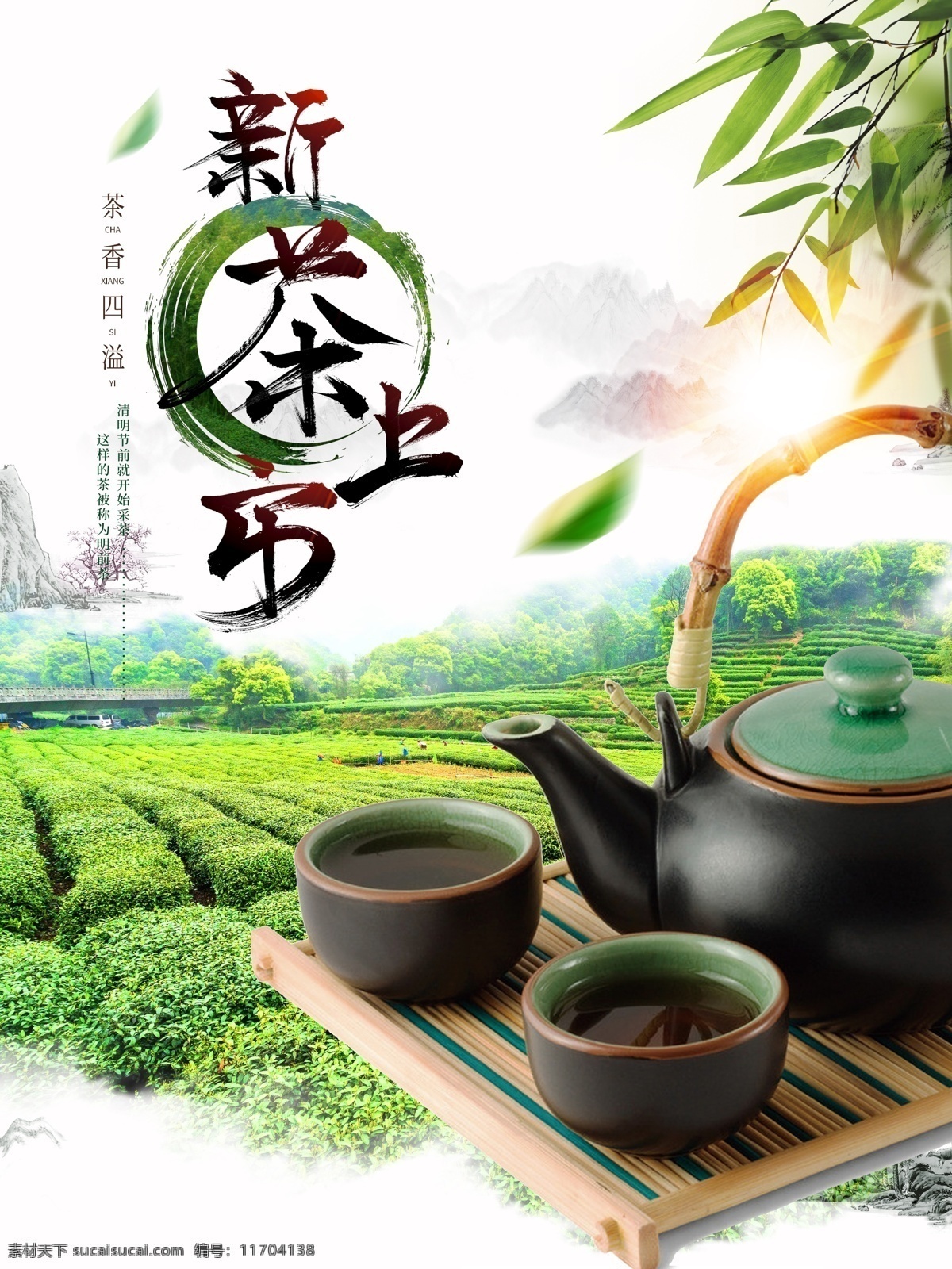 茶葉海報 茶葉 新茶上市 新茶上市海報 新茶上市廣告 新茶 春茶上市 手工制茶 春茶 新茶上市素材 手工炒茶 有機茶 高山茶 云霧茶 茶文化 茶畫冊 中華茶文化 茶文化海報 茶文化廣告 茶文化模板 茶葉畫冊 茶文化單頁 鐵觀音 明前茶 信陽毛尖 綠茶 烏龍茶 龍井 茶道 禪茶 綠茶海報 茶海報