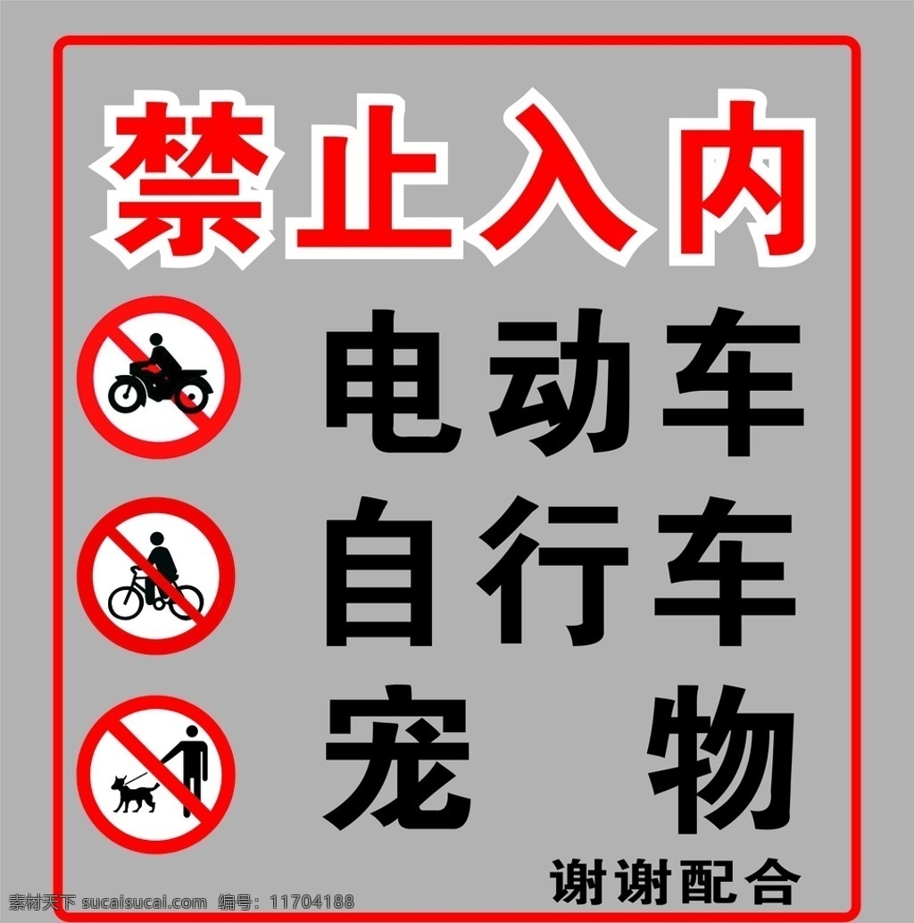 禁止入內(nèi) 寵物 自行車 電動(dòng)車 不銹鋼車牌 室外廣告設(shè)計(jì)