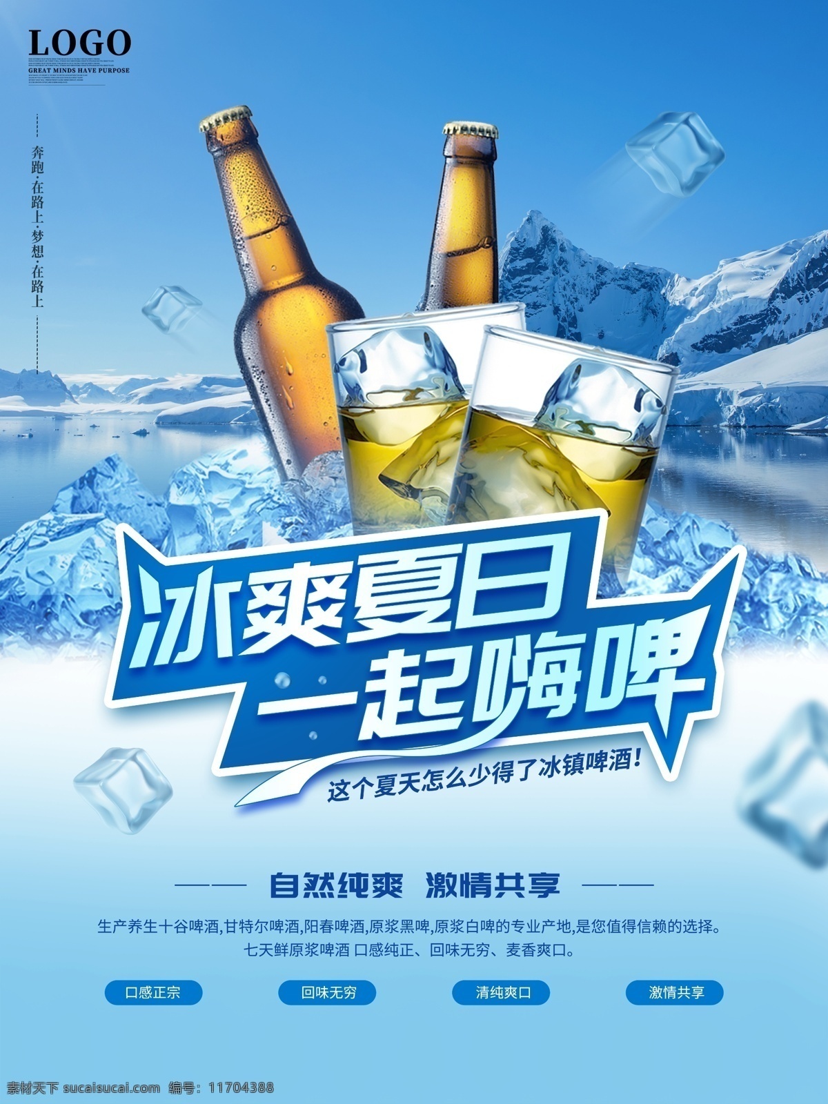 冰 爽 夏日 一起 嗨 啤 海報(bào) 冰爽夏日 冰塊 啤酒 干杯