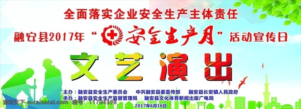 安全生產(chǎn)月 安全生產(chǎn)演出 安全生產(chǎn)板報 安全生產(chǎn)宣傳 文藝演出 生產(chǎn)演出
