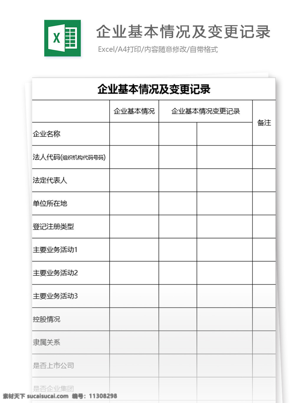 企业 基本情况 变更 记录 excel 表格 模板 表格模板 图表 表格设计 表格档案 管理 员工 经营 范文 人力资源 信息 企业管理 资料 人事报表 行政人事