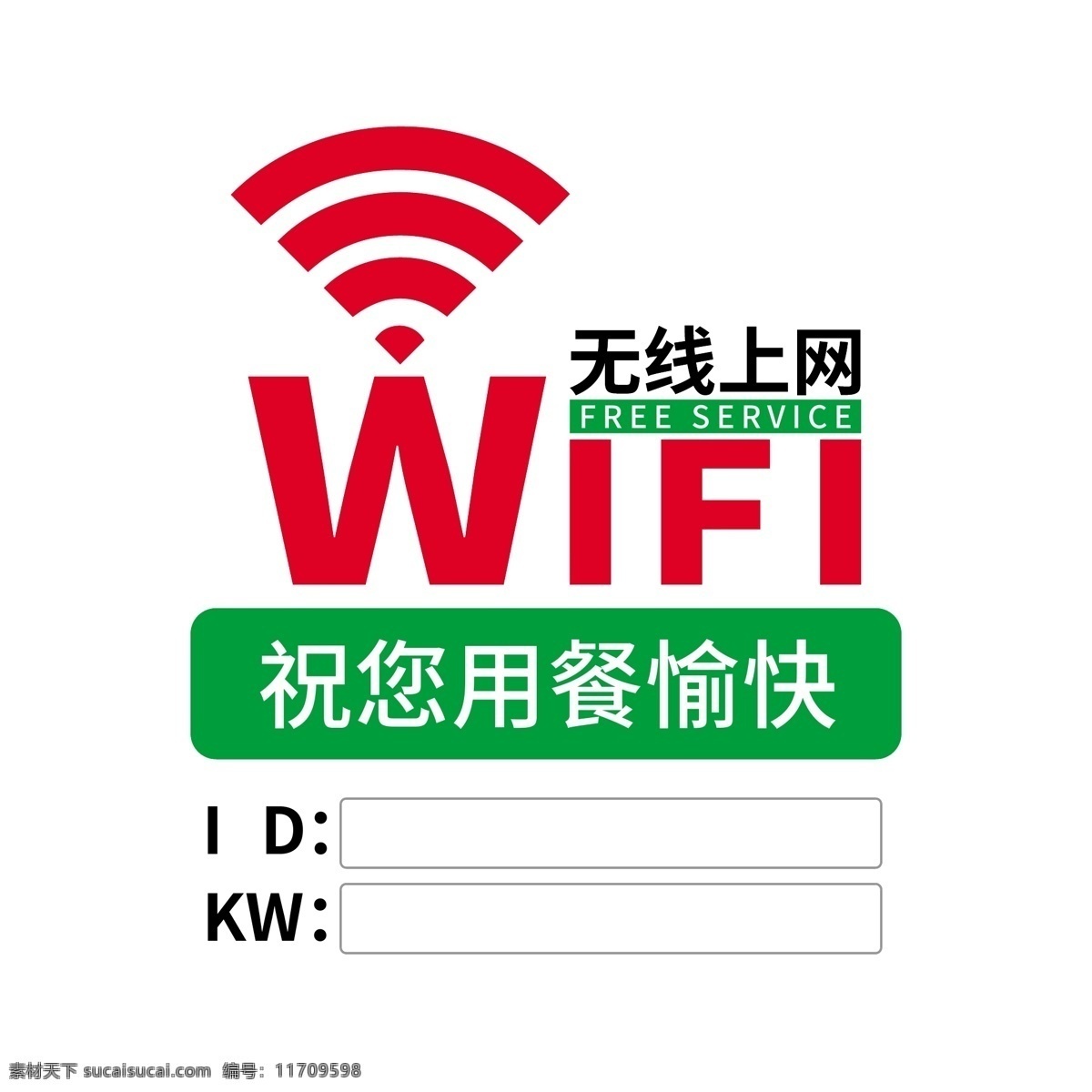 wifi 无线 上网 标志 标识 餐厅 实用 标语 无线网 账号密码