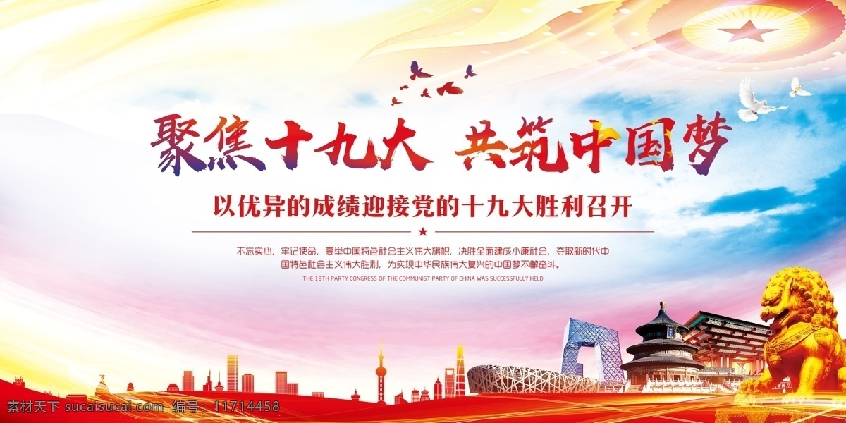 十九大圖片 十九大 十九大展板 十九大海報(bào) 十九大板報(bào) 十九大背景 十九大標(biāo)語 黨代表大會(huì) 喜迎十九大 迎接十九大 黨建 黨風(fēng)標(biāo)語 黨風(fēng)建設(shè) 黨建海報(bào) 黨風(fēng) 黨建宣傳標(biāo)語 黨建文化墻 黨建標(biāo)語 黨建標(biāo)語宣傳 黨建展板 標(biāo)語黨建 政府展板 廉政建設(shè) 廉政展板 中國(guó)夢(mèng) 美麗中國(guó) 新時(shí)代 新征程 牢記使命 黨建文化