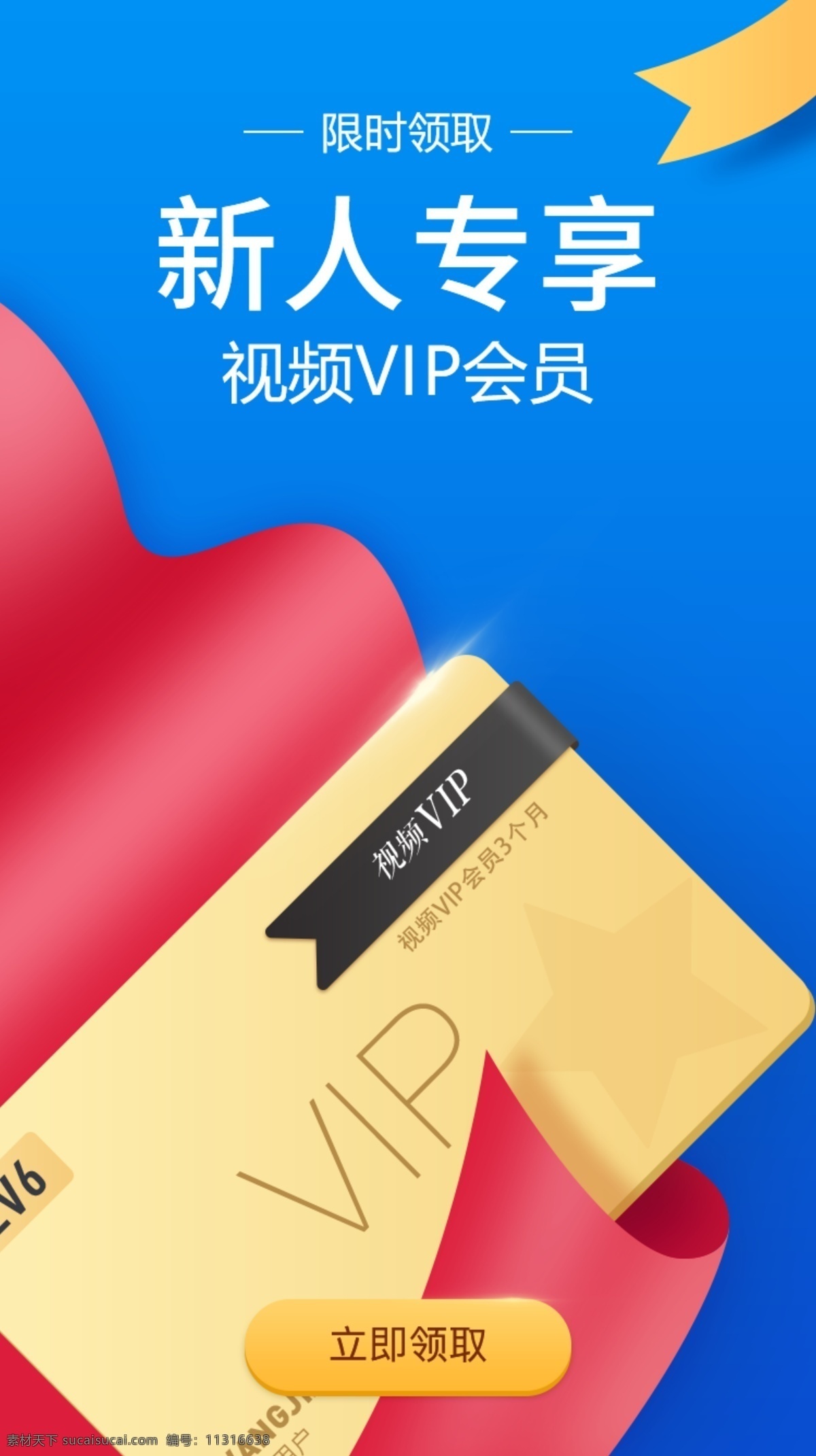 藍(lán)色 新人 專 享 限時(shí) 領(lǐng)取 視頻 vip 專享 vip會(huì)員 界面 移動(dòng)界面設(shè)計(jì) 手機(jī)界面