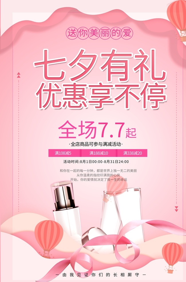 七夕 禮 優(yōu)惠 享 不停 七夕節(jié) 七夕情人節(jié) 七月七 七夕促銷 促銷 產(chǎn)品促銷 化妝品 化妝品海報 促銷海報